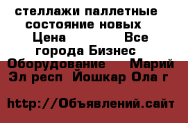 стеллажи паллетные ( состояние новых) › Цена ­ 70 000 - Все города Бизнес » Оборудование   . Марий Эл респ.,Йошкар-Ола г.